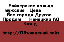 Байкерские кольца мужские › Цена ­ 1 500 - Все города Другое » Продам   . Ненецкий АО,Кия д.